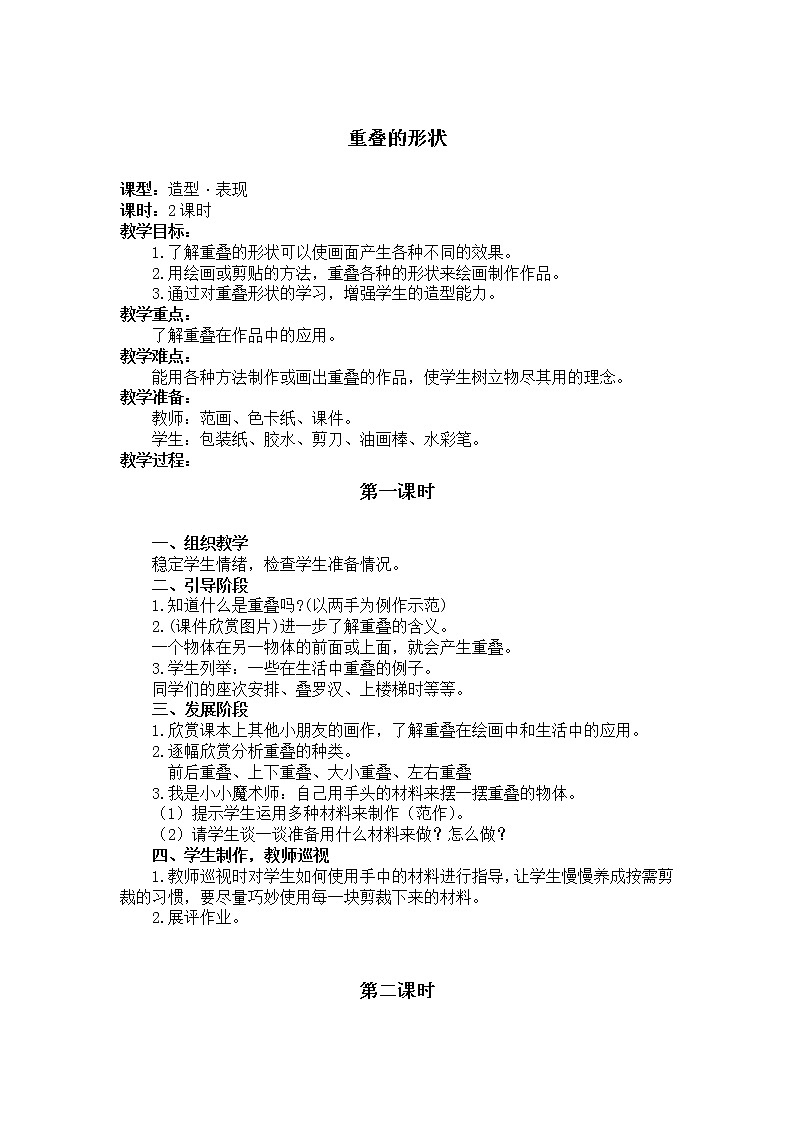 人教版小学二年级美术下册《第2课重叠的形状》word教案 (2)01