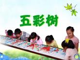 湘美版 二年級美術(shù)上冊 3.五彩樹 課件