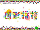 湘美版 三年級(jí)美術(shù)上冊(cè) 第13課 圖形拼接 課件（21張PPT）