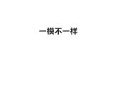湘美版 四年級(jí)美術(shù)上冊(cè) 第12課 一模不一樣 課件（69張PPT）