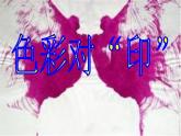 湘美版四年級美術(shù)上冊 第8課 色彩對“印” 課件（29張PPT）