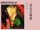 湘美版 四年級美術(shù)上冊 第4課 紙品樂陶陶 課件（35張PPT）