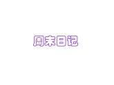 湘美版 四年級美術(shù)上冊 第3課 周末日記 課件（20張PPT）