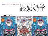 湘美版 四年級美術(shù)上冊 第13課 跟奶奶學(xué)手藝 課件（9張PPT）