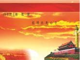 湘美版 四年級(jí)美術(shù)上冊(cè) 第1課 祖國在我心中 課件（8張PPT）