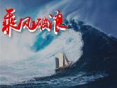 湘美版 四年級(jí)美術(shù)上冊(cè) 第10課 乘風(fēng)破浪 課件（8張PPT）