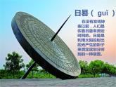 湘美版 四年級(jí)美術(shù)上冊(cè) 第2課 時(shí)間告訴我 課件（20張PPT）