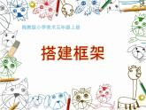 湘美版 五年級美術(shù)上冊 第4課 搭建框架 課件（13張PPT）