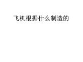 湘美版 五年級美術上冊 第8課 飛行夢工廠 課件（26張PPT）