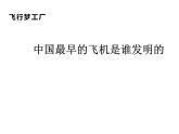湘美版 五年級美術上冊 第8課 飛行夢工廠 課件（26張PPT）