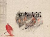 湘美版 五年級美術上冊 第2課 家鄉(xiāng)的古建筑 課件（25張PPT）