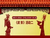 湘美版 五年級(jí)美術(shù)上冊 第11課 皮影 課件（17張PPT）