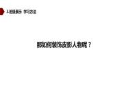 湘美版 五年級(jí)美術(shù)上冊 第11課 皮影 課件（17張PPT）