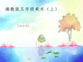湘美版 五年級(jí)美術(shù)上冊 第1課 哆來咪 課件（11張PPT）