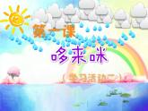 湘美版 五年級(jí)美術(shù)上冊 第1課 哆來咪 課件（11張PPT）