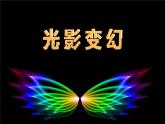 湘美版 美術(shù)六年級(jí)上冊(cè) 第2課 光影變幻 課件