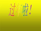 人教版 美術(shù)一年級(jí)上冊(cè) 第19課 過年啦 課件