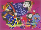 人教版 美術(shù)一年級(jí)上冊(cè) 第19課 過年啦 課件