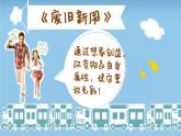 湘美版 美術六年級上冊 第12課 廢物新用 課件
