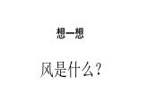 人教版 美术二年级上册 第16课 风来了 课件