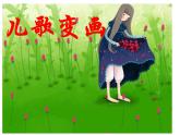 人教版 美術(shù)二年級(jí)上冊(cè) 第11課 兒歌變畫 課件
