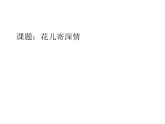 人教版 美術一年級上冊 第11課 花兒寄深情 課件