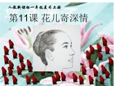 人教版 美術一年級上冊 第11課 花兒寄深情 課件