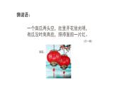 人教版 美術(shù)五年級(jí)上冊(cè)- 第12課 元宵節(jié)里掛彩燈 課件