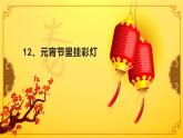 人教版 美術(shù)五年級(jí)上冊(cè)- 第12課 元宵節(jié)里掛彩燈 課件