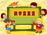 湘美版 一年级美术上册 11.数字变变变 PPT课件