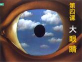 湘美版 一年級美術(shù)上冊 4.大眼睛 PPT課件