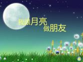 湘美版 一年級美術上冊 6.我跟月亮交朋友 課件