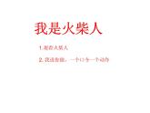 湘美版 一年級美術上冊 18.畫畫火柴人 PPT課件