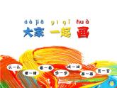 湘美版 一年級(jí)美術(shù)上冊(cè) 1.大家一起畫 PPT課件