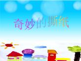 湘美版 一年級(jí)美術(shù)上冊(cè) 8.奇妙的撕紙 課件