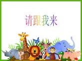 湘美版 一年級美術(shù)上冊 13.請跟我來 課件