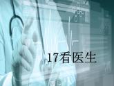 湘美版 二年級(jí)美術(shù)上冊(cè) 17.看醫(yī)生 課件