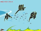 湘美版 二年級(jí)美術(shù)上冊(cè) 10.小蝌蚪 課件
