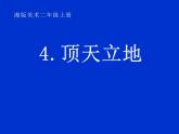 湘美版 二年级美术上册 4.顶天立地 课件