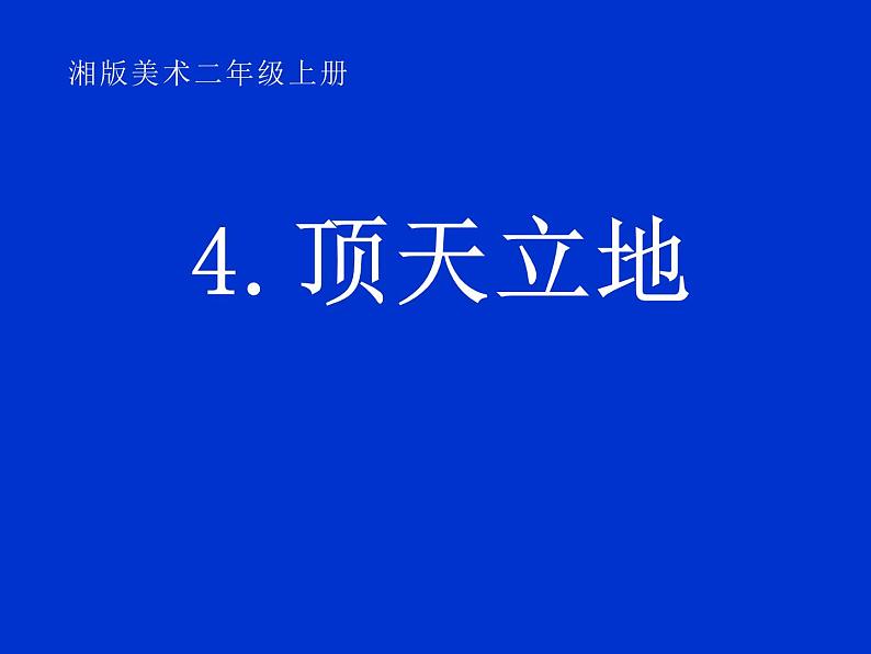 湘美版 二年级美术上册 4.顶天立地 课件01