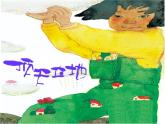 湘美版 二年級美術(shù)上冊 4.頂天立地 課件
