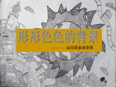 湘美版 二年級(jí)美術(shù)上冊(cè) 9.形形色色的背景 課件