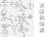 湘美版 三年級美術(shù)上冊 第7課 有趣的圖形 課件