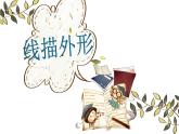 湘美版 三年級(jí)美術(shù)上冊(cè) 第8課 線描外形 課件