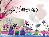 湘美版 三年級美術上冊 第12課 盤泥條 課件