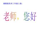 湘美版 三年級美術(shù)上冊 第1課 老師，您好 課件