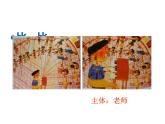 湘美版 三年級美術(shù)上冊 第1課 老師，您好 課件