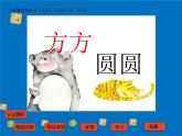 湘美版 三年級(jí)美術(shù)上冊 第3課 方方圓圓 課件