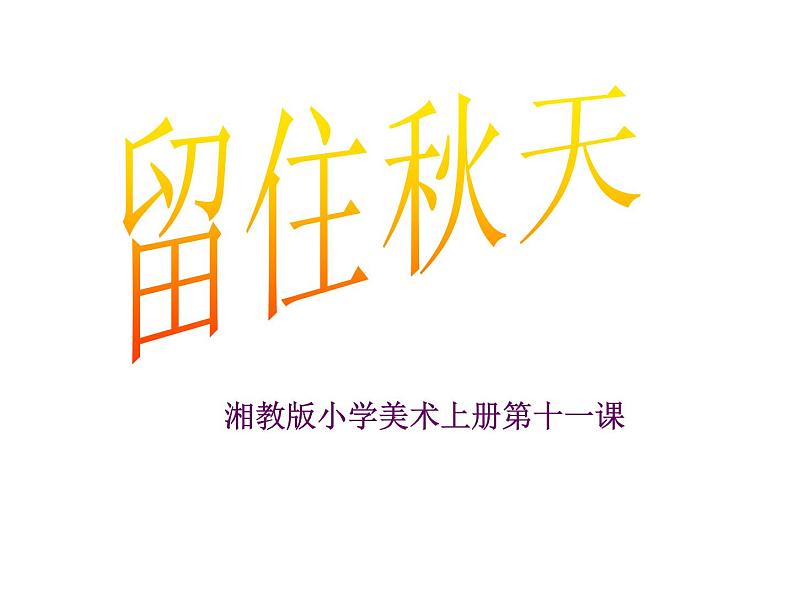 湘美版 三年级美术上册 第11课 留住秋天 课件第1页