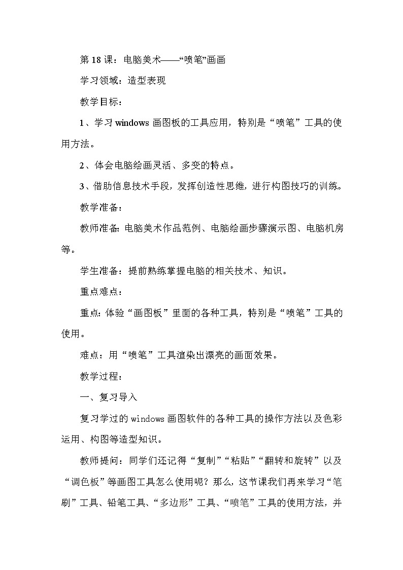 人教版小学三年级美术下册《第18课电脑美术——“喷笔”画画》wrod教案01